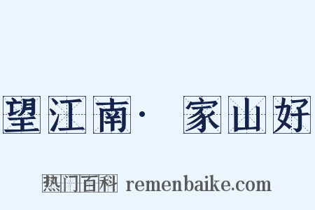 望江南·家山好是什么意思的图片